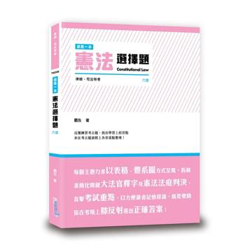 這是一本憲法選擇題