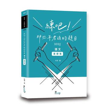 練吧！那些年考過的題目：國文（基礎篇）