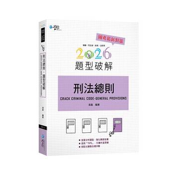 刑法總則題型破解(3版)