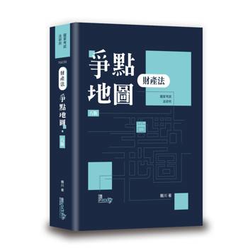 財產法爭點地圖