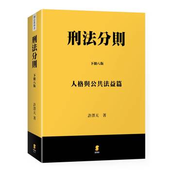刑法分則(下)：人格與公共法益篇(8版)
