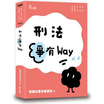 刑法爭有Way