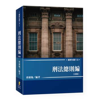 圖解知識六法—刑法總則編(4版)