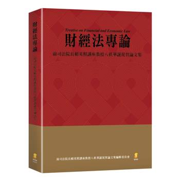 財經法專論- 前司法院長賴英照講座教授八秩華誕祝賀論文集