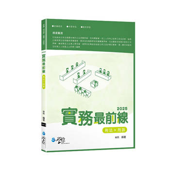 2025實務最前線刑法X刑訴