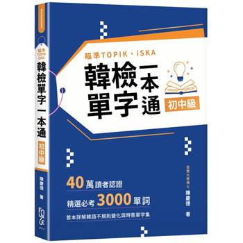 瞄準TOPIK、iSKA韓檢單字一本通初中級：40萬讀者認證，精選必考3000單詞，首本詳解韓語不規則變化與時態單字集