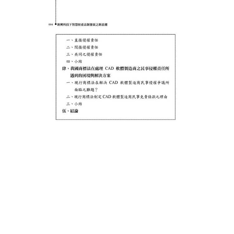 新興科技下智慧財產法制發展之新浪潮 新興科技下智慧財產法制發展之新浪潮