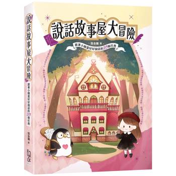 說話故事屋大冒險：跟著小精靈好好說話的20個任務（附全彩小小冒險家任務護照）
