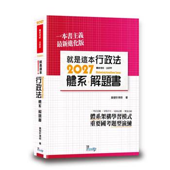 就是這本行政法體系+解題書