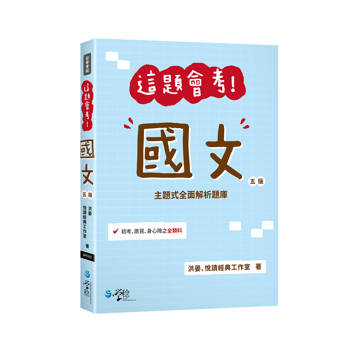 這題會考！國文(5版)