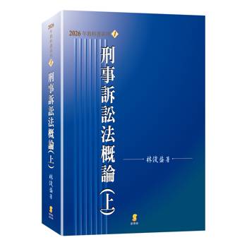 刑事訴訟法概論(上)(24版)