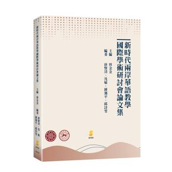 新時代兩岸華語教學國際學術研討會論文集