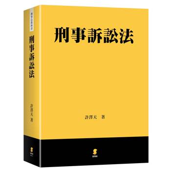 刑事訴訟法