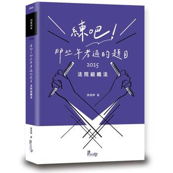 練吧！那些年考過的題目：法院組織法