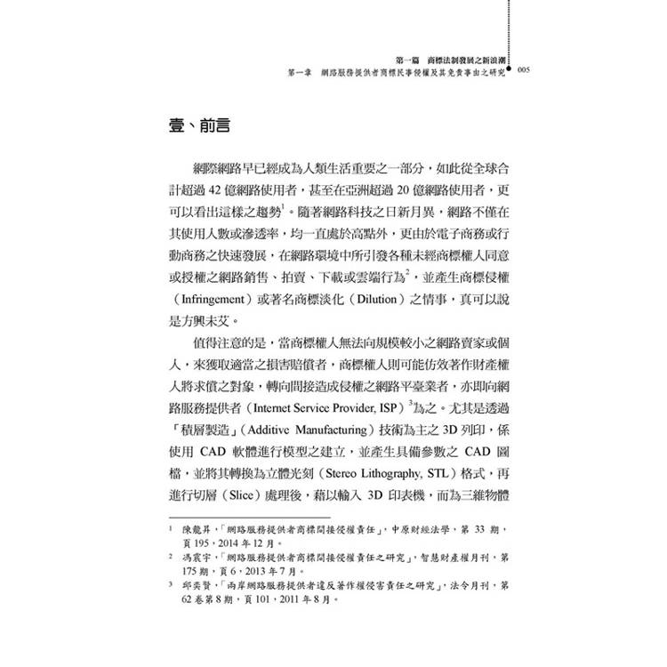 新興科技下智慧財產法制發展之新浪潮 新興科技下智慧財產法制發展之新浪潮