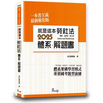 就是這本勞社法體系＋解題書(4版)