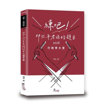 練吧!那些年考過的題目行政學大意