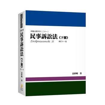 民事訴訟法(下冊)(姜著)(內含作者證據法影音課程兌換碼)(11版)