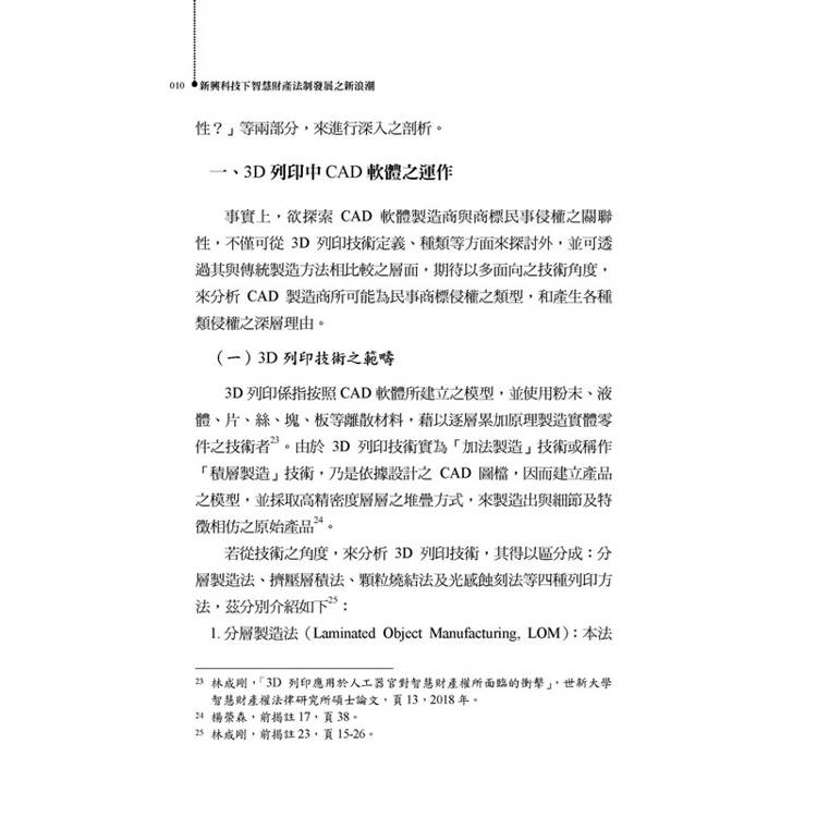 新興科技下智慧財產法制發展之新浪潮 新興科技下智慧財產法制發展之新浪潮