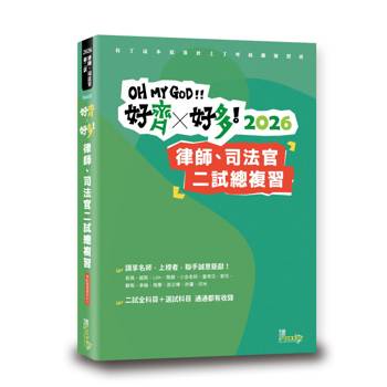 好齊好多！總複習—2026律師、司法官第二試