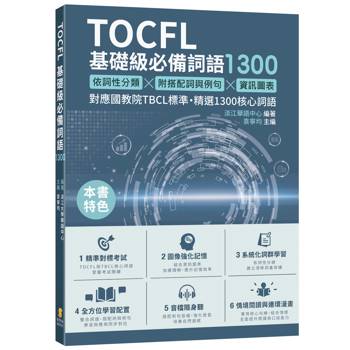 TOCFL基礎級必備詞語1300