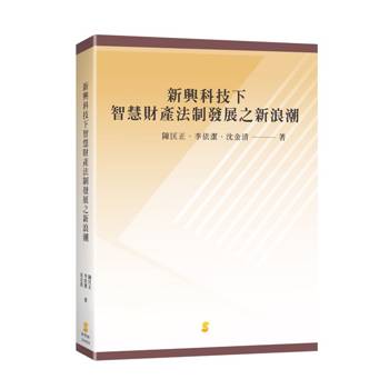 新興科技下智慧財產法制發展之新浪潮 新興科技下智慧財產法制發展之新浪潮