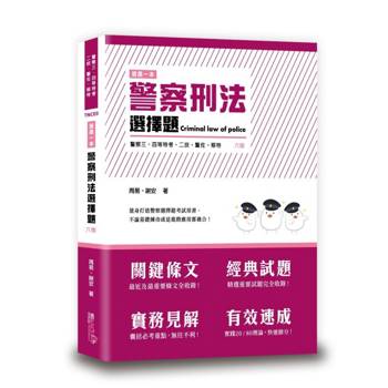 這是一本警察刑法選擇題