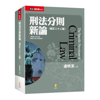 刑法分則新論(22版)