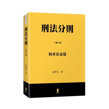 刑法分則(上)：財產法益篇
