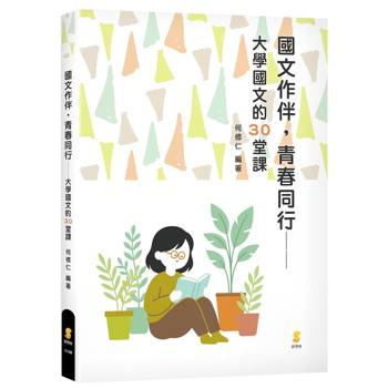 國文作伴，青春同行：大學國文的30堂課