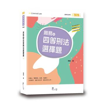 周易的四等刑法選擇題(6版)