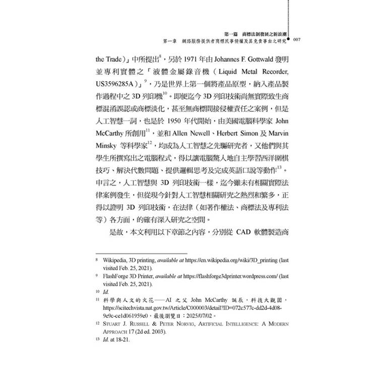 新興科技下智慧財產法制發展之新浪潮 新興科技下智慧財產法制發展之新浪潮