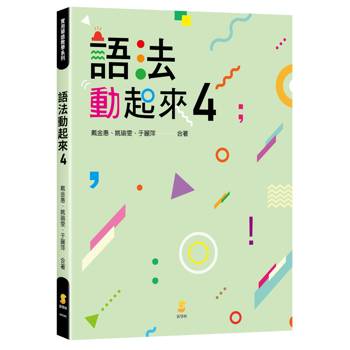 語法動起來 4