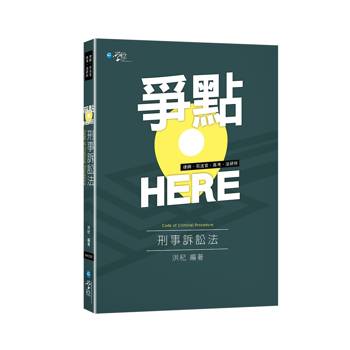 爭點here！刑事訴訟法