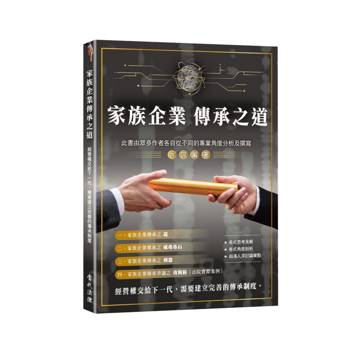 家族企業傳承之道