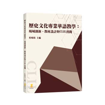 歷史文化專業華語教學：場域創新、教材設計與CLIL實踐