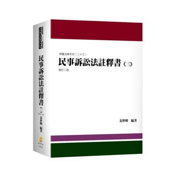 民事訴訟法註釋書(三)
