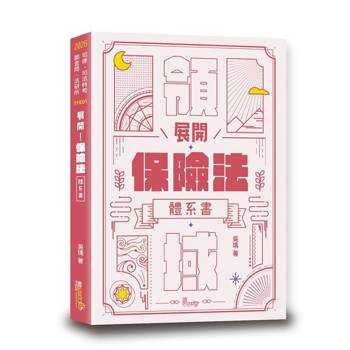 展開！保險法體系書