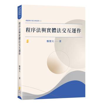 程序法與實體法交互運作