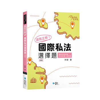 選我正解！國際私法選擇題(4版)