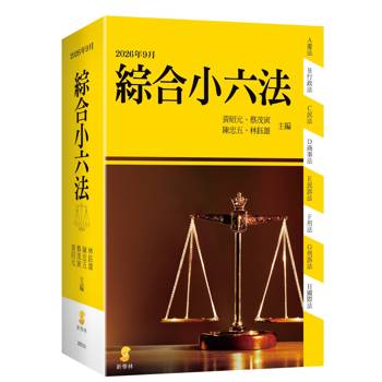 新學林綜合小六法(52版)