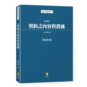契約之內容與消滅—民法講義II(6版)