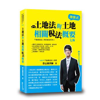 土地法與土地相關稅法概要(蔡)