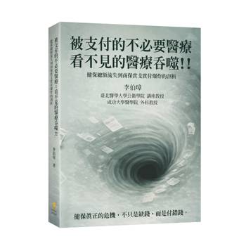 被支付的不必要醫療：看不見的醫療吞噬！！健保總額流失到商保實支實付爆炸的剖析
