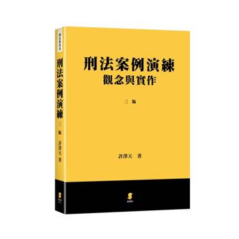 刑法案例演練：觀念與實作