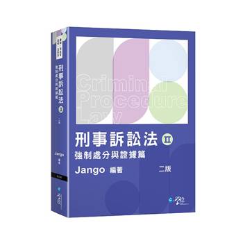 刑事訴訟法(Ⅱ)強制處分與證據篇
