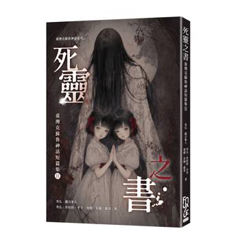 死靈之書：臺灣克蘇魯神話短篇集Ⅱ