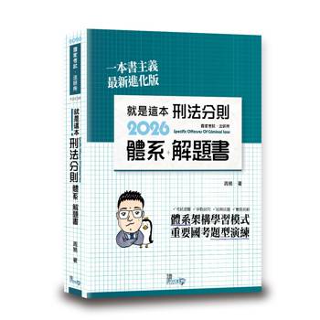 就是這本刑法分則體系＋解題書(11版)