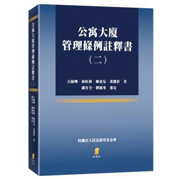 公寓大廈管理條例註釋書(二)