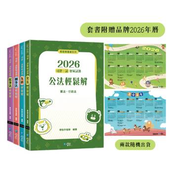 2026司律一試歷屆試題輕鬆解套書